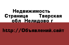  Недвижимость - Страница 16 . Тверская обл.,Нелидово г.